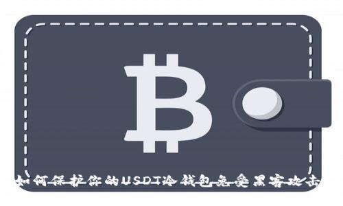 如何保护你的USDT冷钱包免受黑客攻击？