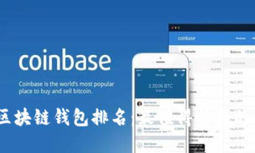 2019年区块链钱包排名：最值得信赖的钱包选择