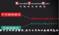 以太坊钱包和节点的深度