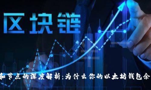 以太坊钱包和节点的深度解析：为什么你的以太坊钱包余额显示为空？