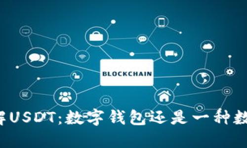 深入了解USDT：数字钱包还是一种数字货币？