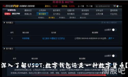 深入了解USDT：数字钱包还是一种数字货币？
