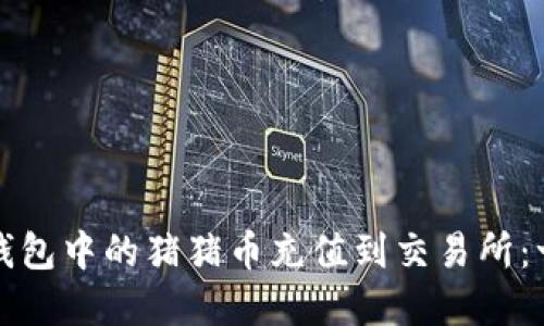 如何将TP钱包中的猪猪币充值到交易所：一步步详解