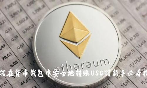 如何在货币钱包中安全地转账USDT？新手必看指南