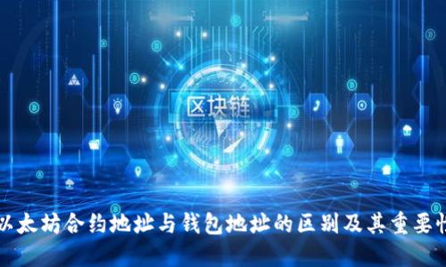 以太坊合约地址与钱包地址的区别及其重要性