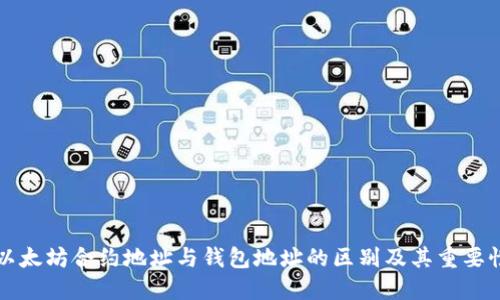 以太坊合约地址与钱包地址的区别及其重要性