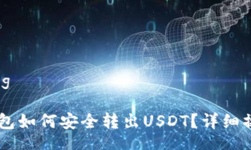 jiaotong

IM冷钱包如何安全转出USDT？详细操作指南