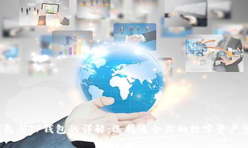 Web3钱包与TP钱包的详解：选择适合你的数字资产管理工具