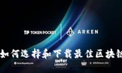 苹果用户如何选择和下载