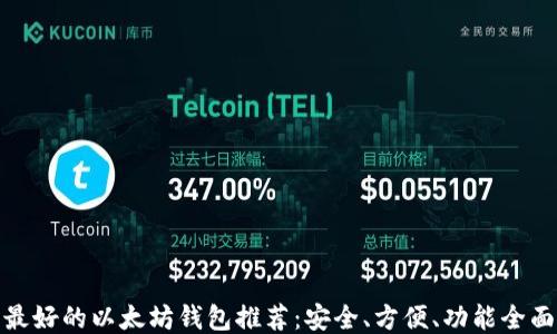 
最好的以太坊钱包推荐：安全、方便、功能全面
