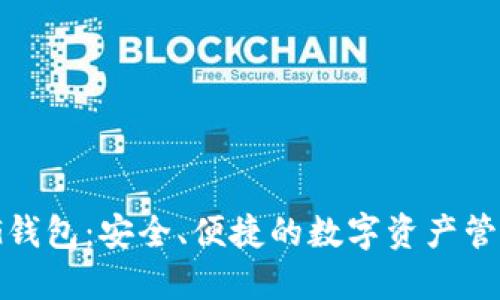 区块链GXG钱包：安全、便捷的数字资产管理解决方案
