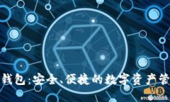 区块链GXG钱包：安全、便