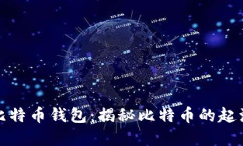 最早的比特币钱包：揭秘比特币的起源和演变