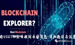 如何将USDT从火币提到币安
