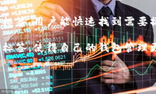 以太坊钱包标签是一个用户为其以太坊钱包设置的标识名称，用于区分和管理多个钱包地址。标签可以是任何形式的名称或描述，例如“我的主钱包”、“交易所钱包”、“储蓄钱包”等，通过这种方式，用户可以更加方便地识别和管理不同的钱包地址，从而提高使用的便利性和安全性。

以太坊钱包的标签不仅能帮助用户对钱包进行分类，还能减轻在执行交易时的混淆，尤其是用户拥有多个地址时。通过清晰的标签，用户能快速找到需要操作的钱包，提高交易效率。

此外，标签的使用体现了区块链技术的灵活性和用户自定义能力。在以太坊等智能合约平台上，用户可以通过简单的界面设置标签，使得自己的钱包管理更为人性化，降低了技术门槛。

如果你对于以太坊钱包标签还有其他具体的需求或者问题，请继续提问！