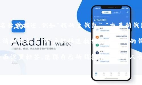 以太坊钱包标签是一个用户为其以太坊钱包设置的标识名称，用于区分和管理多个钱包地址。标签可以是任何形式的名称或描述，例如“我的主钱包”、“交易所钱包”、“储蓄钱包”等，通过这种方式，用户可以更加方便地识别和管理不同的钱包地址，从而提高使用的便利性和安全性。

以太坊钱包的标签不仅能帮助用户对钱包进行分类，还能减轻在执行交易时的混淆，尤其是用户拥有多个地址时。通过清晰的标签，用户能快速找到需要操作的钱包，提高交易效率。

此外，标签的使用体现了区块链技术的灵活性和用户自定义能力。在以太坊等智能合约平台上，用户可以通过简单的界面设置标签，使得自己的钱包管理更为人性化，降低了技术门槛。

如果你对于以太坊钱包标签还有其他具体的需求或者问题，请继续提问！