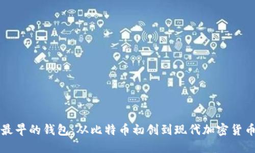 区块链最早的钱包：从比特币初创到现代加密货币的演变