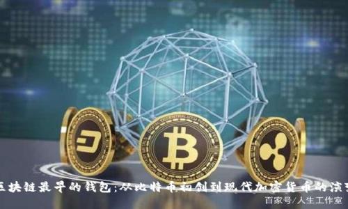 区块链最早的钱包：从比特币初创到现代加密货币的演变