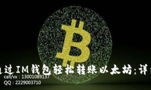 如何通过IM钱包轻松转账以太坊：详细指南