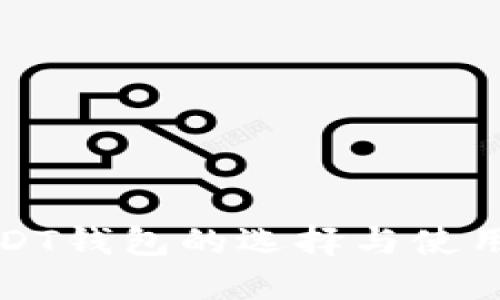 海外USDT钱包的选择与使用全指南