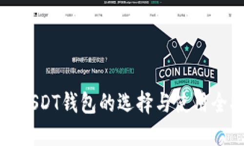海外USDT钱包的选择与使用全指南