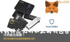如何找回忘记的以太坊钱