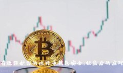 如何有效保护你的比特币