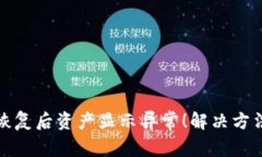 TP钱包恢复后资产显示异常