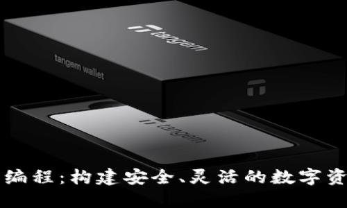 以太坊钱包编程：构建安全、灵活的数字资产管理工具