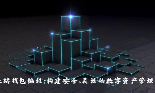 以太坊钱包编程：构建安全、灵活的数字资产管理工具