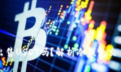 冷钱包可以出售USDT吗？解