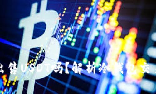 冷钱包可以出售USDT吗？解析冷钱包交易的注意事项