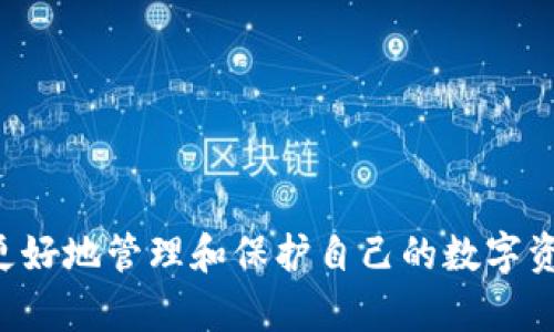 比特币钱包与以太坊钱包的区别：全面解析数字货币的核心工具

比特币钱包,以太坊钱包,数字货币,加密货币/guanjianci

引言
在数字货币的世界中，比特币和以太坊是最受欢迎的两种加密货币。它们各自拥有自己独特的技术和应用场景，而它们的“钱包”就像是这些数字资产的储存和管理中心。你是否曾经感到困惑，究竟比特币钱包和以太坊钱包之间有什么区别？它们各自有哪些特点？在这篇文章中，我们将全面解析这两种钱包的核心概念、功能和用途，帮助你更好地理解和选择。

什么是比特币钱包？
比特币钱包是专门用来存储、接收和发送比特币（BTC）的工具。比特币作为第一个成功的加密货币，于2009年推出，依赖于区块链技术进行数据记录和交易确认。比特币钱包的工作原理主要依赖于公钥和私钥的配对，使用户能够安全地进行交易。

比特币钱包的类型
比特币钱包有多种类型，可以根据存储方式和访问方式进行分类：
ul
  listrong热钱包：/strong热钱包是联网的数字钱包，例如手机应用和网页钱包，方便快捷，但安全性相对较低，容易受到黑客攻击。/li
  listrong冷钱包：/strong冷钱包是离线存储形式的数字钱包，如硬件钱包和纸钱包，安全性高，但使用相对不便，适合长期储存。/li
  listrong桌面钱包：/strong桌面钱包是安装在个人电脑上的软件，用户可以完全掌控自己的私钥，安全性较高，但也面临病毒和恶意软件的风险。/li
/ul

什么是以太坊钱包？
以太坊钱包是存储、接收和发送以太坊（ETH）及其代币的工具。以太坊于2015年推出，除了作为一种加密货币之外，还支持智能合约和去中心化应用（DApps），这使其钱包具备了一些与比特币钱包不同的特性。

以太坊钱包的类型
以太坊钱包的类型与比特币钱包类似，但由于以太坊的特性，某些钱包在功能上有所不同：
ul
  listrong热钱包：/strong如同比特币热钱包，以太坊热钱包也有应用程序和网页钱包，适合快速交易和访问。/li
  listrong冷钱包：/strong同样，离线储存的冷钱包如硬件钱包和纸钱包适合长期保存资产。/li
  listrong智能合约钱包：/strong这是一种较为特殊的以太坊钱包，支持多种高级功能，如条件性支付、代币交换等。/li
/ul

比特币钱包与以太坊钱包的区别
虽然比特币钱包和以太坊钱包都用于存储和转移各自的加密货币，但它们在许多方面存在显著的区别：

ul
  listrong资产类型：/strong比特币钱包主要存储比特币，而以太坊钱包存储以太坊及其基于以太坊网络发行的ERC-20代币。/li
  listrong功能性：/strong以太坊钱包由于支持智能合约，具备更多的功能，用户可以进行复杂的交易，比如去中心化交易所的交易、代币的转换等，而比特币钱包则偏向于基本的资产存储和转账功能。/li
  listrong交易确认速度：/strong以太坊的区块时间比比特币短，使得以太坊钱包的交易确认速度更快，但这也意味着以太坊网络在高峰期可能出现拥堵与手续费飙升的情况。/li
  listrong用户体验：/strong比特币钱包通常更为简洁直观，而以太坊钱包由于支持多种复杂功能，用户界面可能相对复杂，尤其对于新手而言。/li
/ul

使用钱包时的安全性考虑
在你考虑使用比特币钱包或以太坊钱包时，安全性是一个非常重要的因素。你是否知道，实际上大多数加密货币的损失都源于用户的疏忽？无论你选择哪种钱包，都应该注意以下几点：
ul
  listrong使用强密码：/strong确保你的钱包密码足够复杂，且定期更换。/li
  listrong启用两步验证：/strong如果钱包支持，启用双因素认证，增强账户安全。/li
  listrong定期备份：/strong无论是热钱包还是冷钱包，定期备份助于避免意外损失。/li
  listrong避免钓鱼攻击：/strong警惕不明链接和可疑网站，确保你访问的是官方平台。/li
/ul

结论
通过以上内容，相信你对比特币钱包和以太坊钱包的区别有了更深入的了解。无论你是选择投资比特币还是以太坊，或者两者兼顾，了解相关的钱包特性将帮助你更好地管理和保护自己的数字资产。你是不是也在考虑如何选择合适的钱包？记得结合个人需求和使用习惯来决定哦！无论未来的数字货币市场如何变化，安全与智慧的管理永远是成功的关键。