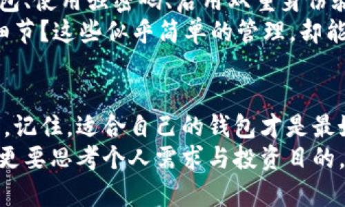 比特币钱包有哪些种类？全面解析与选择指南

比特币钱包, 数字货币, 加密货币, 钱包类型/guanjianci

引言：数字货币的崛起与比特币钱包的必要性
随着数字货币的不断发展和普及，比特币作为最初且最具影响力的加密货币，已成为投资者和普通用户关注的焦点。那么在这样一个充满机遇与挑战的领域，我们使用什么样的工具来存储、管理和交易这些数字资产呢？答案便是比特币钱包。

你是否也在思考，自己的比特币应该如何安全存放？或者，是否在犹豫选择哪种类型的钱包最为合适？今天，我们将深入探讨比特币钱包的种类以及它们各自的优缺点，希望能帮助你在这个数字时代中更好地进行投资与管理。

一、比特币钱包的基本概念
比特币钱包并不是一个实体钱包，而是一种软件程序，允许用户存储和管理他们的比特币和其他加密货币。这些钱包的基本功能是存储私钥和公钥，进行监控比特币的余额，以及发送和接收比特币。

二、比特币钱包的主要类型

h41. 热钱包（在线钱包）/h4
热钱包是指一直连接到互联网的比特币钱包，它们通常由第三方提供。热钱包的优点在于使用便利，没有时间和地点的限制。你可以随时随地通过手机或电脑访问你的比特币账户。 
然而，你是否考虑过安全性的问题？由于热钱包始终在线，它们更容易受到黑客攻击。用户的私钥存储在网络上，万一发生数据泄露，可能会导致严重的财务损失。

h42. 冷钱包（离线钱包）/h4
冷钱包是指未连接互联网的比特币钱包，通常被认为是最安全的存储方式。这种钱包可以是硬件设备（例如USB驱动器）或纸质钱包（将地址和私钥打印在纸上）。
冷钱包的优点是能够抵挡几乎所有的网络攻击，确保你的比特币存储在安全的环境中。但是，它的缺点在于使用不便，需要在进行交易时将它们导入到热钱包中，你是否愿意为安全而牺牲便利呢？

h43. 硬件钱包/h4
硬件钱包是一种特殊类型的冷钱包，它将私钥存储在硬件设备内。许多知名品牌如Ledger和Trezor提供这类钱包。硬件钱包结合了安全性和相对的便捷性。
它们通常用USB接口连接到电脑，操作简单，也可以在移动设备上使用。但你有没有想过，虽然硬件钱包在安全性方面表现出色，但万一设备丢失或损坏，你该怎么办呢？这是否让你倍感压力？

h44. 软件钱包/h4
软件钱包是下载到个人电脑或手机上的应用程序。它们包括桌面钱包和移动钱包。桌面钱包安装在电脑上，完全控制自己的比特币，而移动钱包则方便随时随地进行支付。
但是，软件钱包中往往有需要定期更新的问题。你是不是会担心在软件未更新的情况下遭受网络攻击呢？因此，确保定期检查和更新软件是保障安全的重要步骤。

h45. 纸质钱包/h4
纸质钱包是将比特币的公钥和私钥以二维码的形式打印在纸上。这种方式要求用户必须确保纸张的安全，不受损坏和丢失。一旦纸质钱包被丢失，那么比特币将永远无法恢复。
毫无疑问，纸质钱包的安全性极高，但在使用过程中却极度不便。想象一下，如果有一次投资机会来临，而你需要拿出纸质钱包进行交易时，是否会因为找不到而错失良机？

三、如何选择适合自己的比特币钱包
在选择比特币钱包时，用户需要考虑多方面的因素，包括安全性、易用性、成本和支持的货币类型等。
首先，安全性毫无疑问是第一位的。对于初学者来说，选择热钱包可能是一个方便的开始，而对于熟练的用户，硬件钱包或冷钱包可能更合适。你是否考虑过自己的风险承受能力？这将影响你的选择。

四、保护比特币资产的最佳实践
无论选择哪种类型的钱包，用户都应遵循一些最佳实践来保护自己的比特币资产。例如，定期备份你的钱包、使用强密码、启用双重身份验证等。 
此外，确保在一个安全的环境中进行交易至关重要，避免在公共Wi-Fi下进行交易。你是否会重视这些小细节？这些似乎简单的管理，却能在关键时刻保护你的资产安全。

结语：适合自己的才是最好的
比特币的世界充满了复杂性与变化，理解钱包的不同种类和各自的特点是每位入门者必须迈出的第一步。记住，适合自己的钱包才是最好的选择。
通过这篇文章的深入分析，希望能帮助你找到最适合自己的比特币钱包。不仅要关注钱包的种类和功能，更要思考个人需求与投资目的。你是否已经准备好进入这场加密货币的冒险之旅了呢？