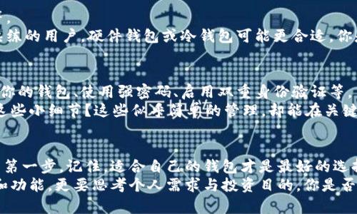 比特币钱包有哪些种类？全面解析与选择指南

比特币钱包, 数字货币, 加密货币, 钱包类型/guanjianci

引言：数字货币的崛起与比特币钱包的必要性
随着数字货币的不断发展和普及，比特币作为最初且最具影响力的加密货币，已成为投资者和普通用户关注的焦点。那么在这样一个充满机遇与挑战的领域，我们使用什么样的工具来存储、管理和交易这些数字资产呢？答案便是比特币钱包。

你是否也在思考，自己的比特币应该如何安全存放？或者，是否在犹豫选择哪种类型的钱包最为合适？今天，我们将深入探讨比特币钱包的种类以及它们各自的优缺点，希望能帮助你在这个数字时代中更好地进行投资与管理。

一、比特币钱包的基本概念
比特币钱包并不是一个实体钱包，而是一种软件程序，允许用户存储和管理他们的比特币和其他加密货币。这些钱包的基本功能是存储私钥和公钥，进行监控比特币的余额，以及发送和接收比特币。

二、比特币钱包的主要类型

h41. 热钱包（在线钱包）/h4
热钱包是指一直连接到互联网的比特币钱包，它们通常由第三方提供。热钱包的优点在于使用便利，没有时间和地点的限制。你可以随时随地通过手机或电脑访问你的比特币账户。 
然而，你是否考虑过安全性的问题？由于热钱包始终在线，它们更容易受到黑客攻击。用户的私钥存储在网络上，万一发生数据泄露，可能会导致严重的财务损失。

h42. 冷钱包（离线钱包）/h4
冷钱包是指未连接互联网的比特币钱包，通常被认为是最安全的存储方式。这种钱包可以是硬件设备（例如USB驱动器）或纸质钱包（将地址和私钥打印在纸上）。
冷钱包的优点是能够抵挡几乎所有的网络攻击，确保你的比特币存储在安全的环境中。但是，它的缺点在于使用不便，需要在进行交易时将它们导入到热钱包中，你是否愿意为安全而牺牲便利呢？

h43. 硬件钱包/h4
硬件钱包是一种特殊类型的冷钱包，它将私钥存储在硬件设备内。许多知名品牌如Ledger和Trezor提供这类钱包。硬件钱包结合了安全性和相对的便捷性。
它们通常用USB接口连接到电脑，操作简单，也可以在移动设备上使用。但你有没有想过，虽然硬件钱包在安全性方面表现出色，但万一设备丢失或损坏，你该怎么办呢？这是否让你倍感压力？

h44. 软件钱包/h4
软件钱包是下载到个人电脑或手机上的应用程序。它们包括桌面钱包和移动钱包。桌面钱包安装在电脑上，完全控制自己的比特币，而移动钱包则方便随时随地进行支付。
但是，软件钱包中往往有需要定期更新的问题。你是不是会担心在软件未更新的情况下遭受网络攻击呢？因此，确保定期检查和更新软件是保障安全的重要步骤。

h45. 纸质钱包/h4
纸质钱包是将比特币的公钥和私钥以二维码的形式打印在纸上。这种方式要求用户必须确保纸张的安全，不受损坏和丢失。一旦纸质钱包被丢失，那么比特币将永远无法恢复。
毫无疑问，纸质钱包的安全性极高，但在使用过程中却极度不便。想象一下，如果有一次投资机会来临，而你需要拿出纸质钱包进行交易时，是否会因为找不到而错失良机？

三、如何选择适合自己的比特币钱包
在选择比特币钱包时，用户需要考虑多方面的因素，包括安全性、易用性、成本和支持的货币类型等。
首先，安全性毫无疑问是第一位的。对于初学者来说，选择热钱包可能是一个方便的开始，而对于熟练的用户，硬件钱包或冷钱包可能更合适。你是否考虑过自己的风险承受能力？这将影响你的选择。

四、保护比特币资产的最佳实践
无论选择哪种类型的钱包，用户都应遵循一些最佳实践来保护自己的比特币资产。例如，定期备份你的钱包、使用强密码、启用双重身份验证等。 
此外，确保在一个安全的环境中进行交易至关重要，避免在公共Wi-Fi下进行交易。你是否会重视这些小细节？这些似乎简单的管理，却能在关键时刻保护你的资产安全。

结语：适合自己的才是最好的
比特币的世界充满了复杂性与变化，理解钱包的不同种类和各自的特点是每位入门者必须迈出的第一步。记住，适合自己的钱包才是最好的选择。
通过这篇文章的深入分析，希望能帮助你找到最适合自己的比特币钱包。不仅要关注钱包的种类和功能，更要思考个人需求与投资目的。你是否已经准备好进入这场加密货币的冒险之旅了呢？
