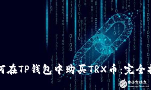 如何在TP钱包中购买TRX币：完全指南