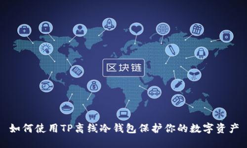 如何使用TP离线冷钱包保护你的数字资产