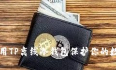 如何使用TP离线冷钱包保护