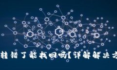 TP钱包USDT链转错了能找回