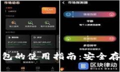 比特币备份钱包的使用指