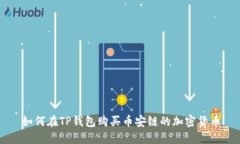 如何在TP钱包购买币安链的
