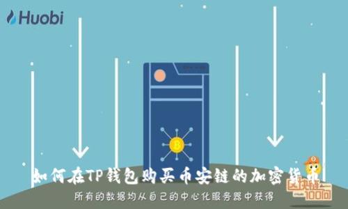 如何在TP钱包购买币安链的加密货币