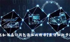 中本聪如何在TP钱包添加比