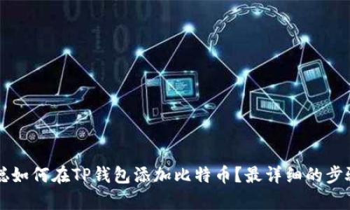 中本聪如何在TP钱包添加比特币？最详细的步骤解析