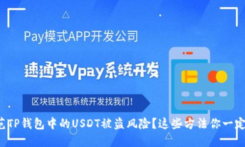 如何防范TP钱包中的USDT被盗风险？这些方法你一定要知道！