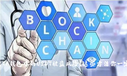 如何防范TP钱包中的USDT被盗风险？这些方法你一定要知道！