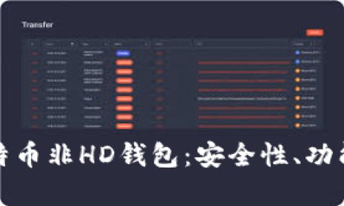 全面解析比特币非HD钱包：安全性、功能与使用技巧
