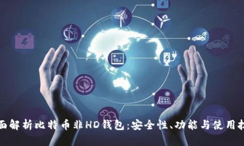 全面解析比特币非HD钱包：安全性、功能与使用技巧