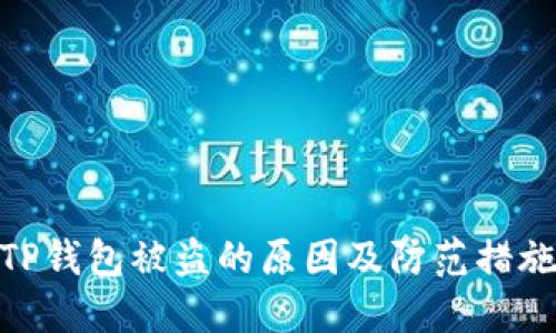 TP钱包被盗的原因及防范措施