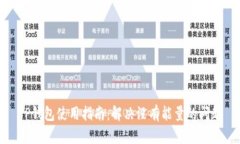 TP钱包使用指南：解决没有
